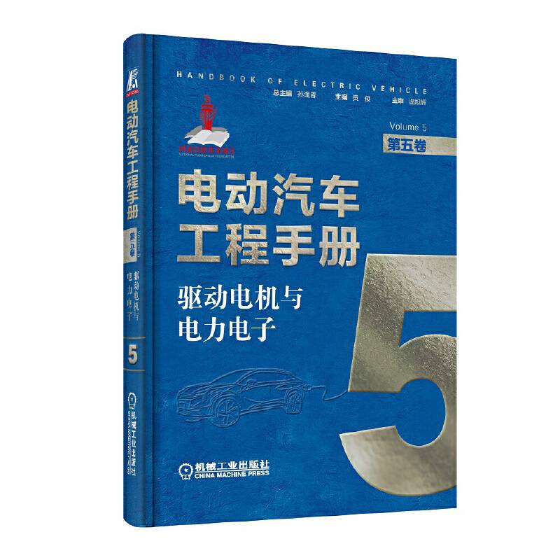 电动汽车工程手册 第五卷 驱动电机与电力电子
