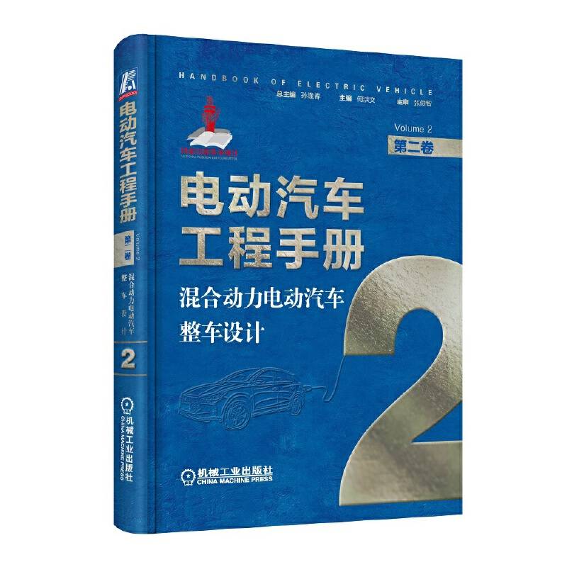 电动汽车工程手册 第二卷 混合动力电动汽车整车设计