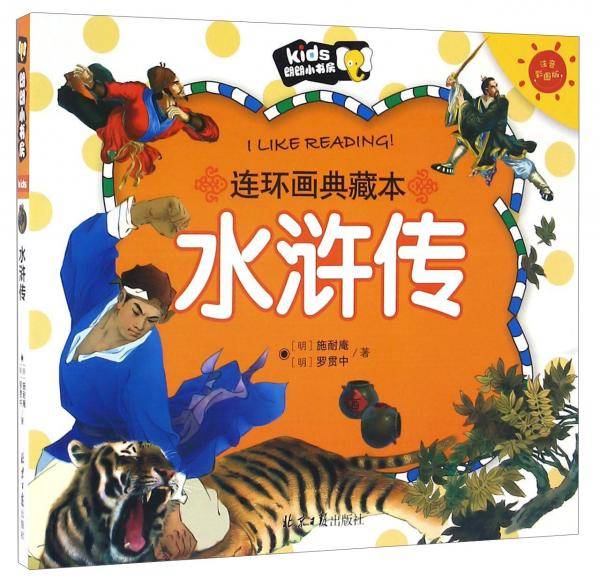 水浒传（注音彩图版 连环画典藏本）/朗朗小书房