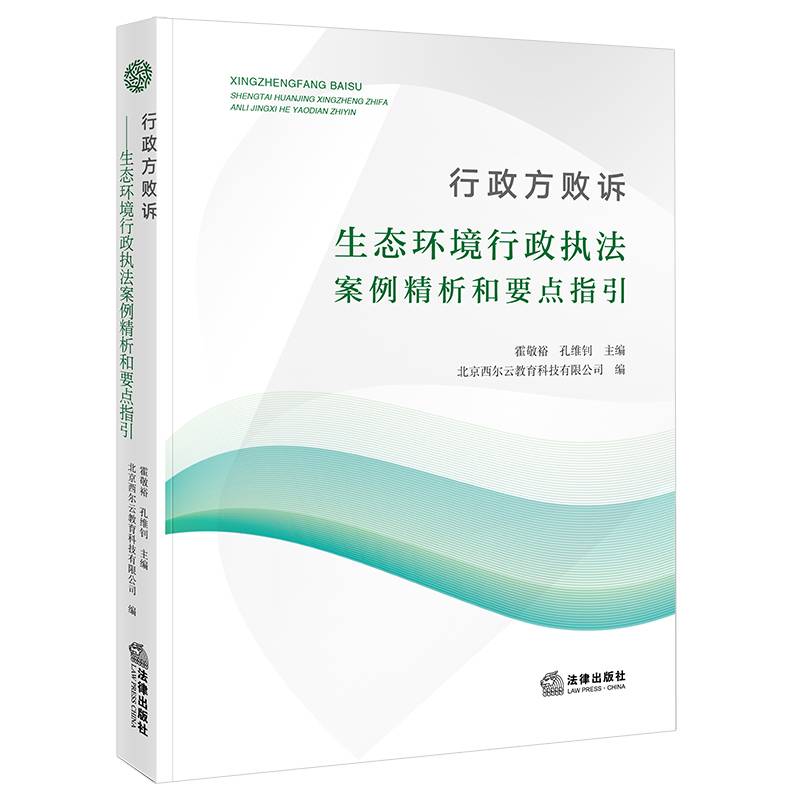 行政方败诉——生态环境行政执法案例精析和要点指引