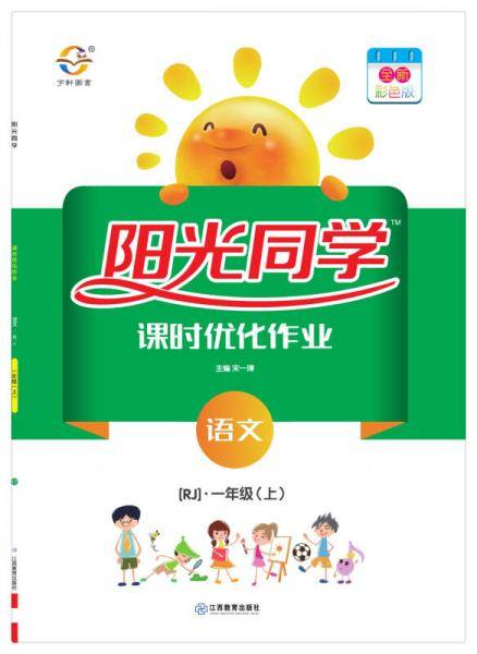 阳光同学 课时优化作业 语文 一年级上册 人教
