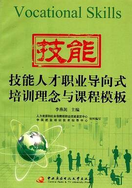 技能人才职业导向式培训理念与课程模板