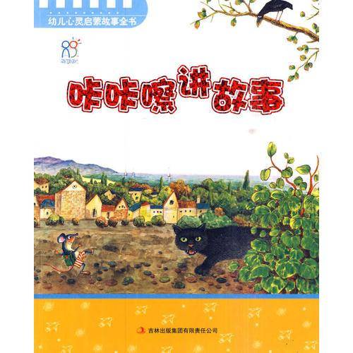 幼儿心灵启蒙故事全书-《咔咔嚓讲故事》