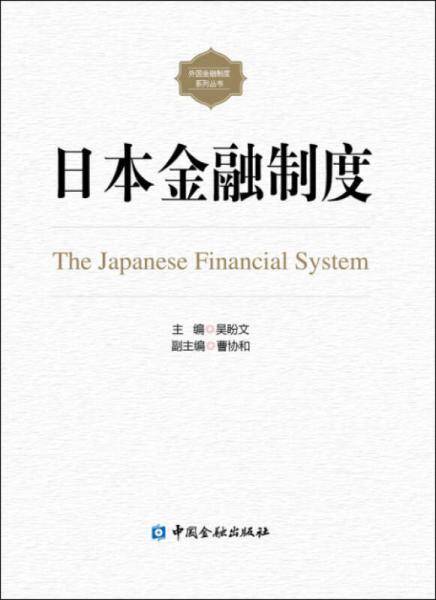 日本金融制度