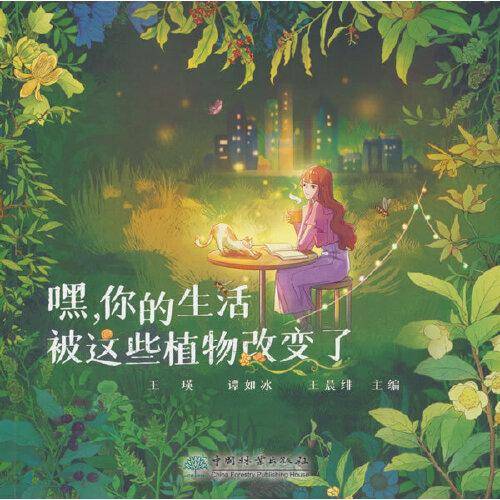 嘿你的生活被这些植物改变了