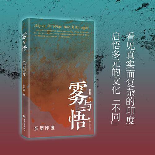 雾与悟：亲历印度