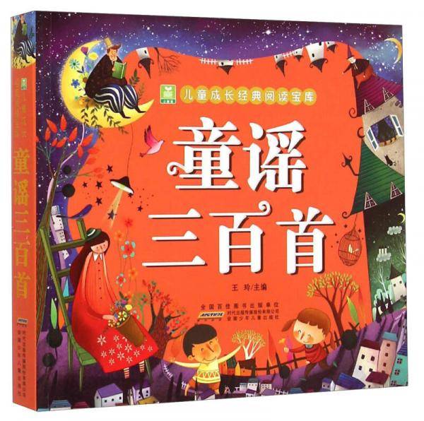 儿童成长经典阅读宝库：童谣三百首