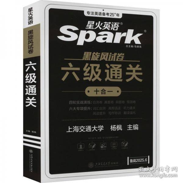 备战2025年6月·星火英语·黑旋风试卷·四六级试卷·六级真题?六级通关