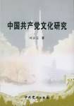 中国共产党文化研究