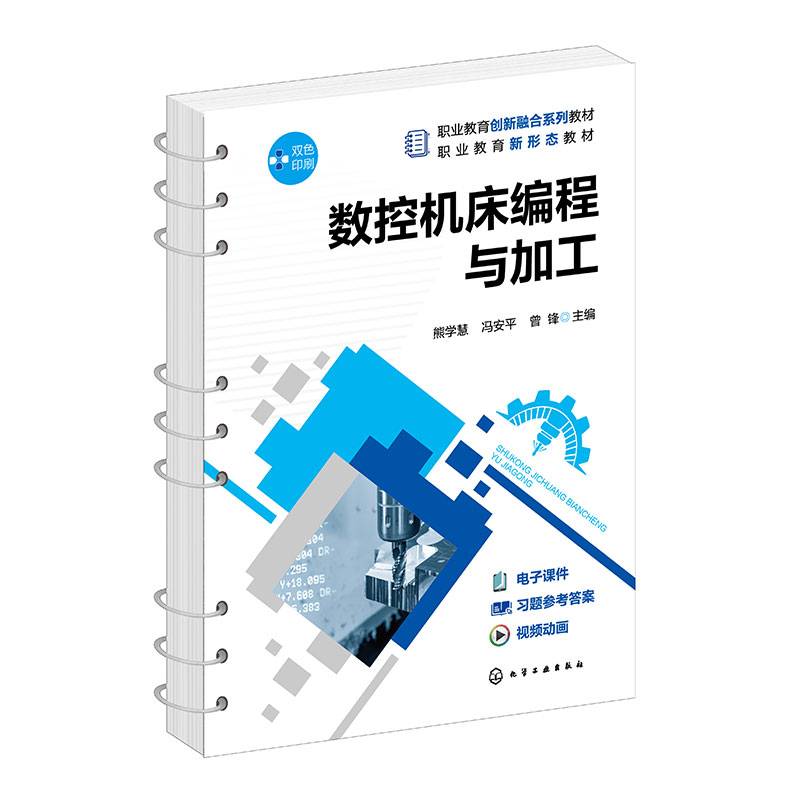 数控机床编程与加工(熊学慧)