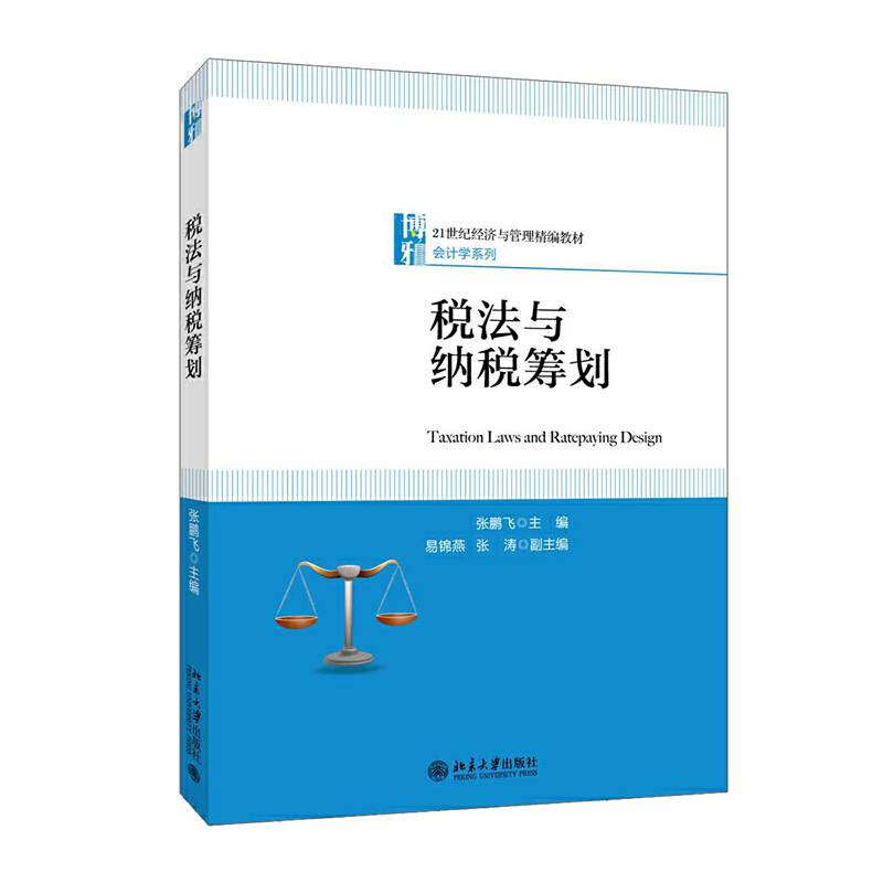 税法与纳税筹划