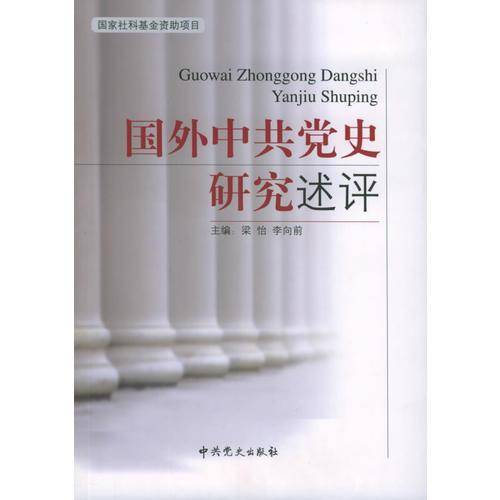国外中共党史研究述评