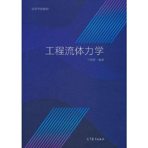 工程流体力学