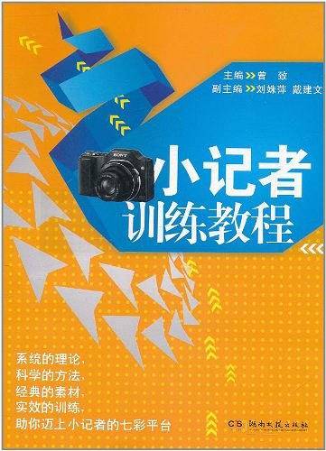 小记者训练教程