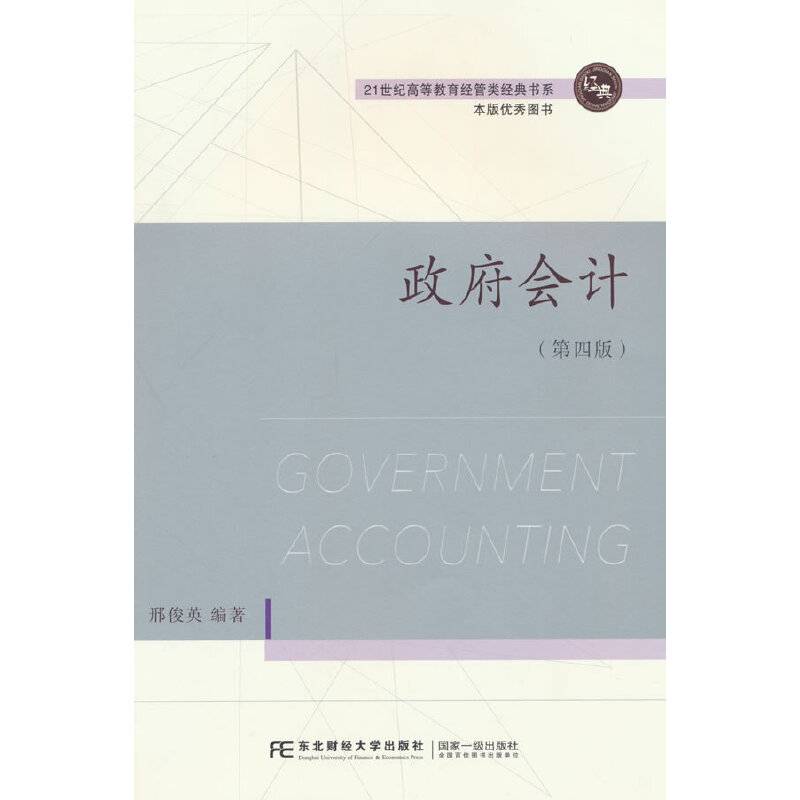 政府会计（第四版）