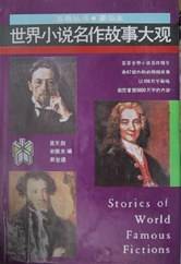 世界小说名作故事大观