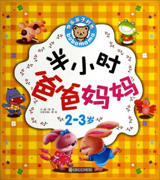 快乐亲子时光：半小时爸爸妈妈（2-3岁）