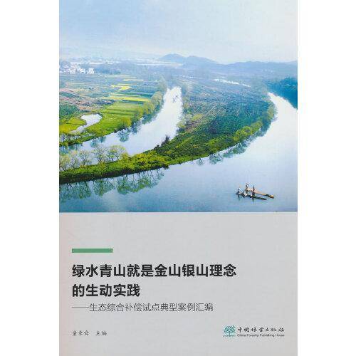 绿水青山就是金山银山理念的生动实践--生态综合补偿试点典型案例汇编