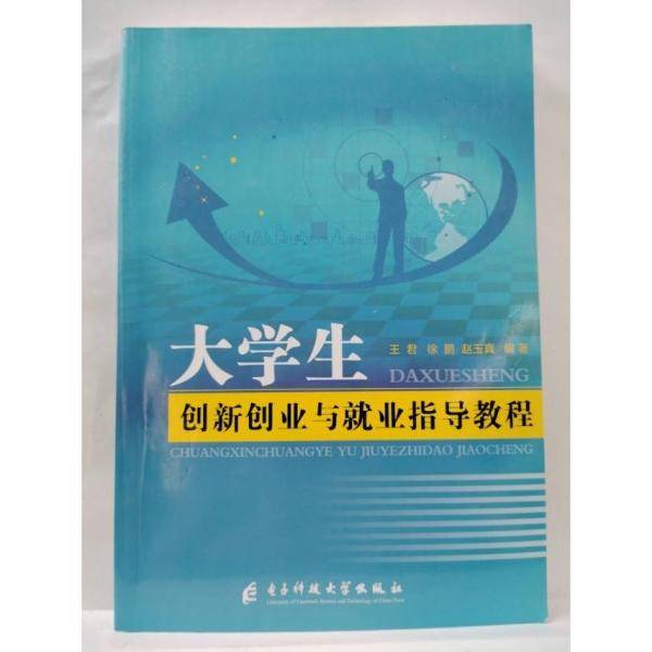 大学生创新创业与就业指导教程