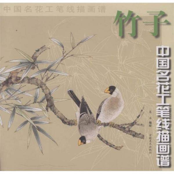竹子/中国名花工笔线描画谱