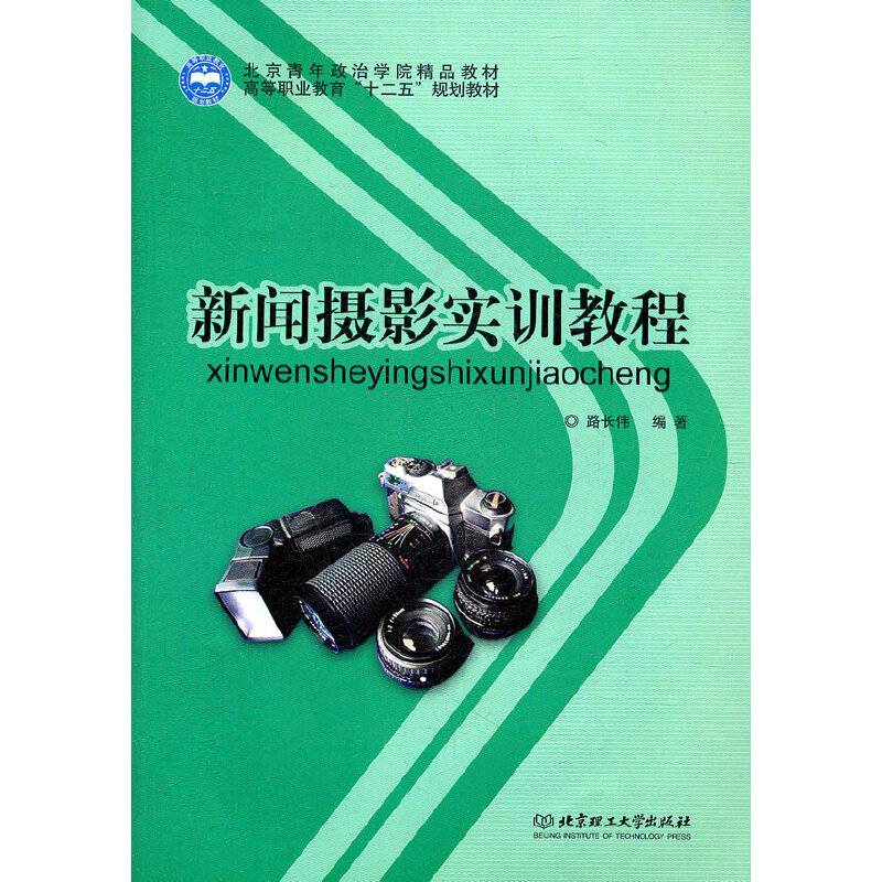 新闻摄影实训教程