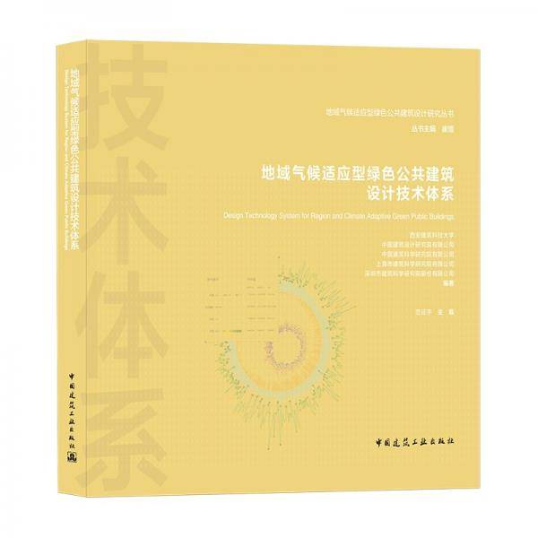 地域气候适应型绿色公共建筑设计技术体系