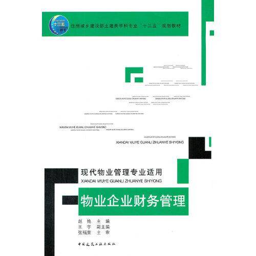 物业企业财务管理