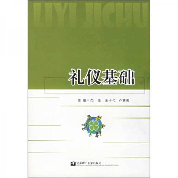 礼仪基础