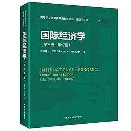 国际经济学（英文版·第17版）（高等学校经济类双语教学用书·经济学系列）
