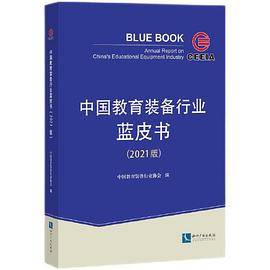 中国教育装备行业蓝皮书（2021版）