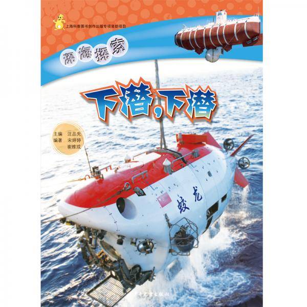 深海探索下潜，下潜