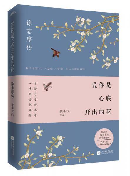 爱你是心底开出的花(徐志摩传徐志摩诞辰120周年纪念版)