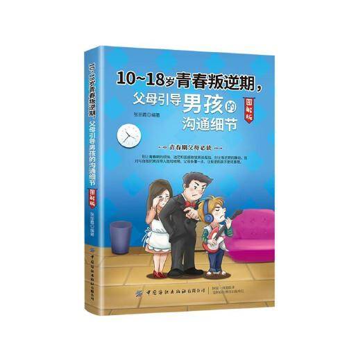 10-18岁青春叛逆期，父母引导男孩的沟通细节（图解版）