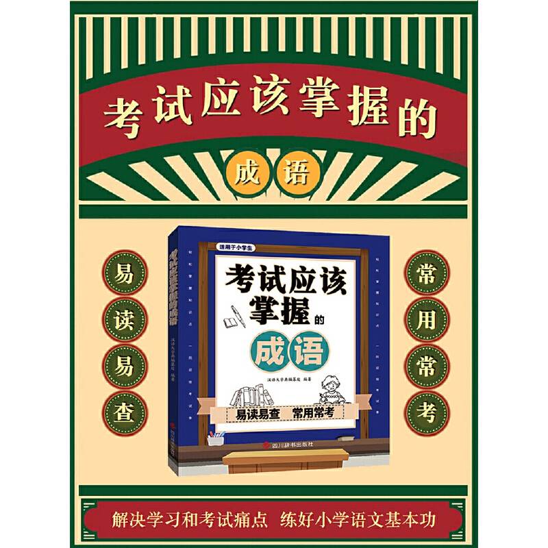考试应该掌握的成语