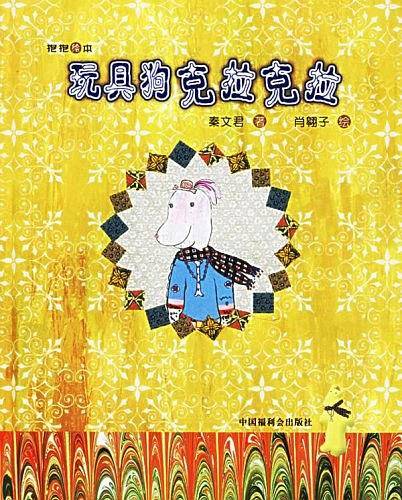 玩具狗克拉克拉