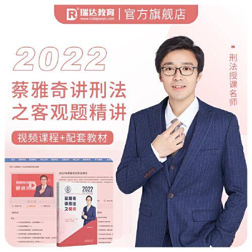瑞达法考2022法律职业资格考试蔡雅奇讲刑法之精讲视频网课程资料