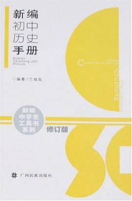 新编初中历史手册