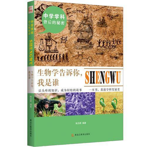 中学学科背后的秘密：生物学告诉你我是谁