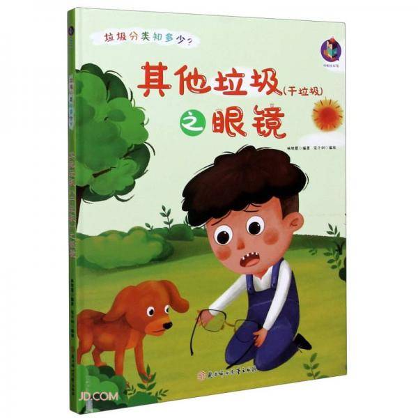 其他垃圾<干垃圾>之眼镜(精)/垃圾分类知多少