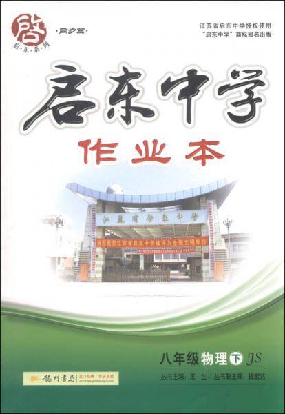 启东中学作业本：八年级物理（下 JS 2015年春）