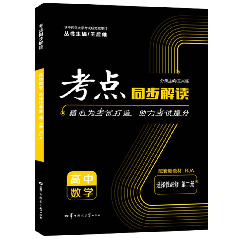 考点同步解读 高中数学 选择性必修 第二册 RJA 高二下 新教材人教A版 2022版 高二 王后雄