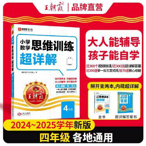 小学数学思维训练超详解·4年级
