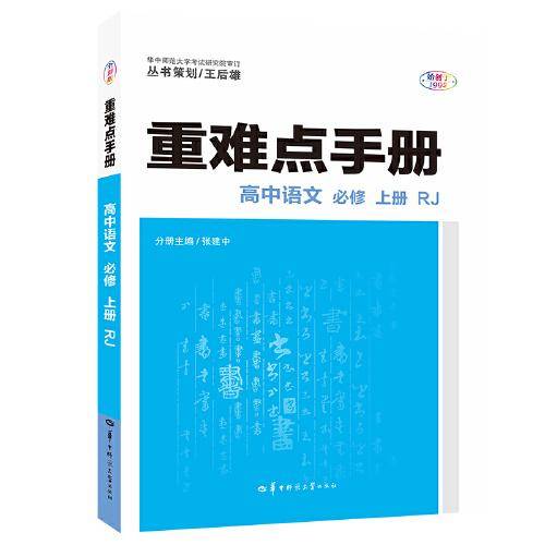 重难点手册 高中语文 必修 上册 RJ人教版