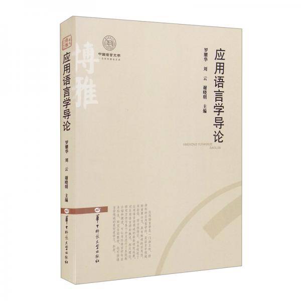 应用语言学导论
