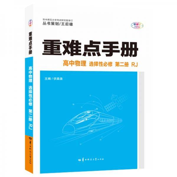 重难点手册高中物理选择性必修第二册RJ人教版新教材2022版