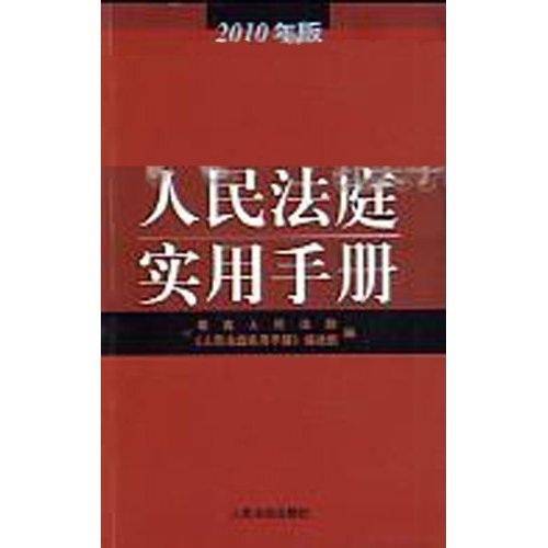 人民法庭实用手册 : 2010年版