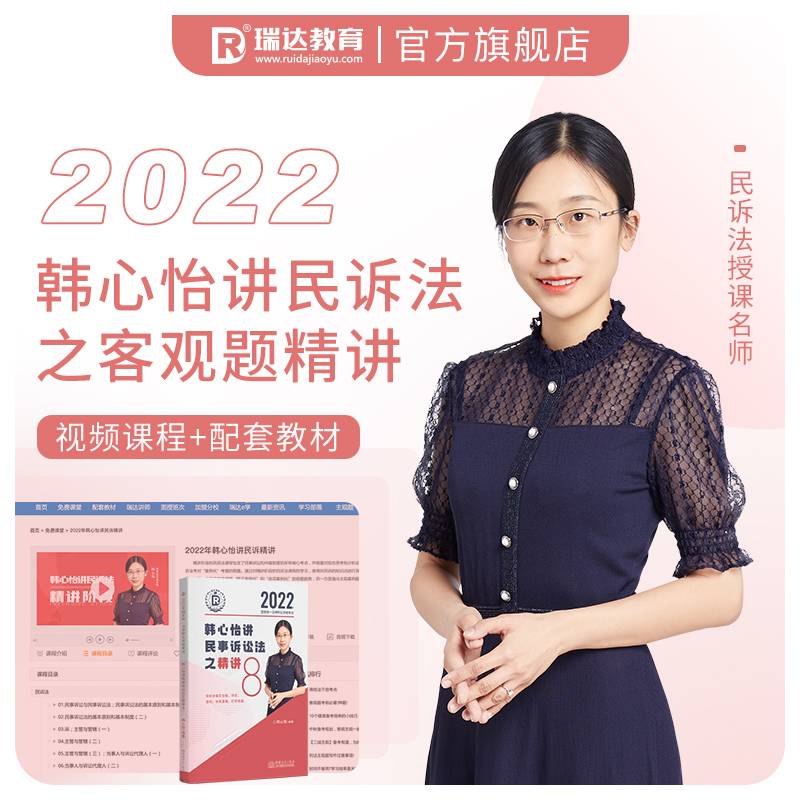 瑞达法考2022法律职业资格考试韩心怡讲民事诉讼法之精讲课程资料