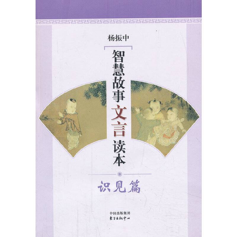 智慧故事文言读本：识见篇