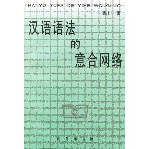 汉语语法的意合网络