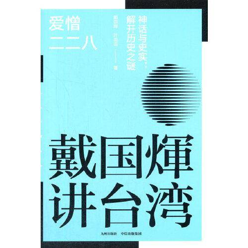 戴国煇作品：爱憎二二八